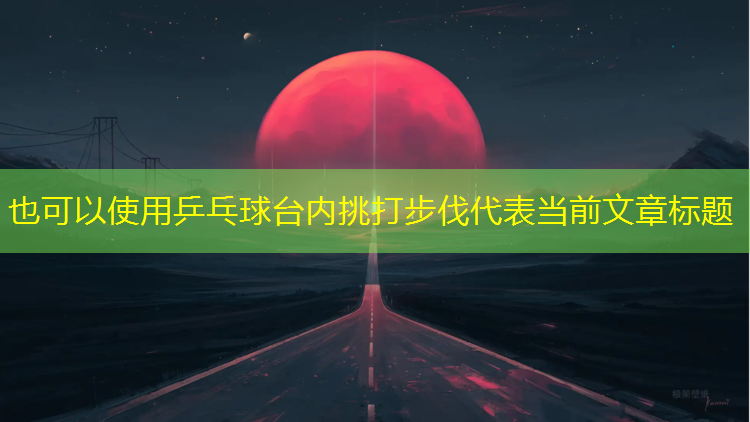 <strong>乒乓球台内挑打步伐</strong>