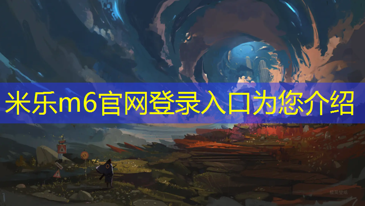 米乐m6官网登录入口为您介绍：海绵公园有没有塑胶跑道